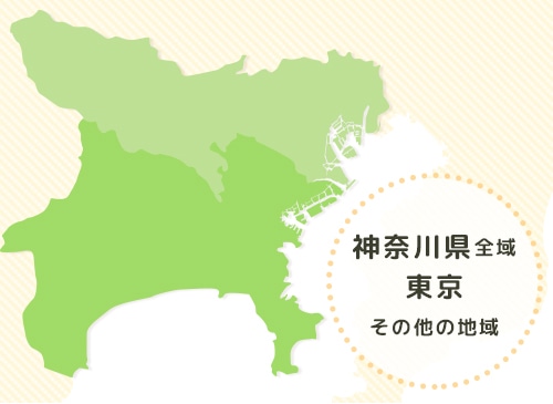 神奈川県全域・東京・その他の地域